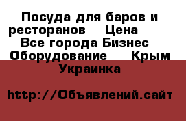 Посуда для баров и ресторанов  › Цена ­ 54 - Все города Бизнес » Оборудование   . Крым,Украинка